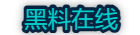 黑料在线