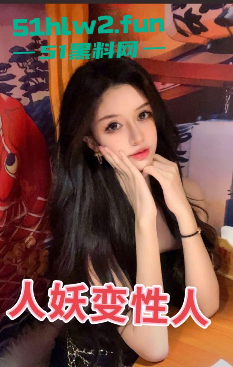 避雷上海恐怖人妖变性人【别雪莹】不仅坐台出台，骗男人陪睡赚钱还贩卖人口拐骗单纯青年到园区。-3