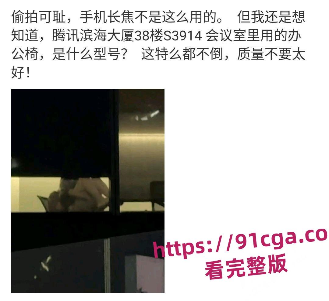 腾讯滨海大厦S3914会议室亲热视频疯传！产品效率组员工张策被曝光！-5