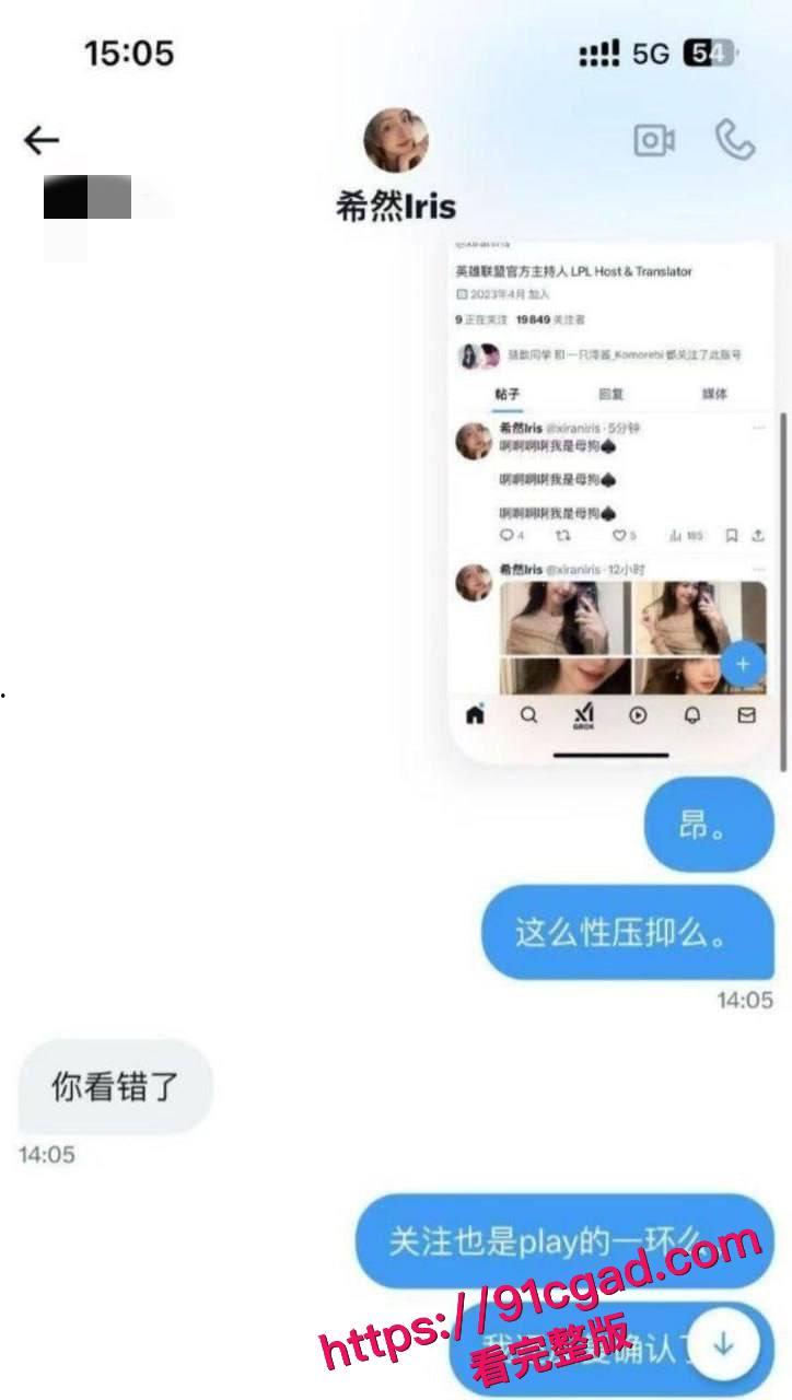 英雄联盟官方主持人，希然lris推特发文说自己是母狗-5