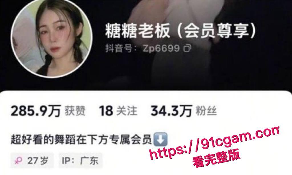 抖音35万粉骚舞博主糖糖老板，金主定制福利视频流出！-2