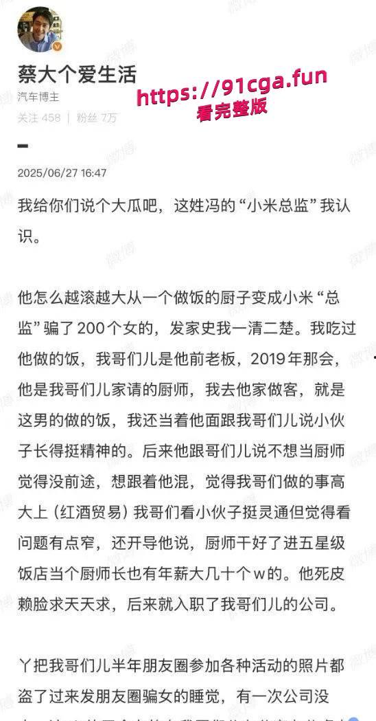 小米澄清前总监冯德兵传闻 实为食堂切菜员工 从厨子一步步包装成小米总监的“发家史” #冯德兵假身份-6