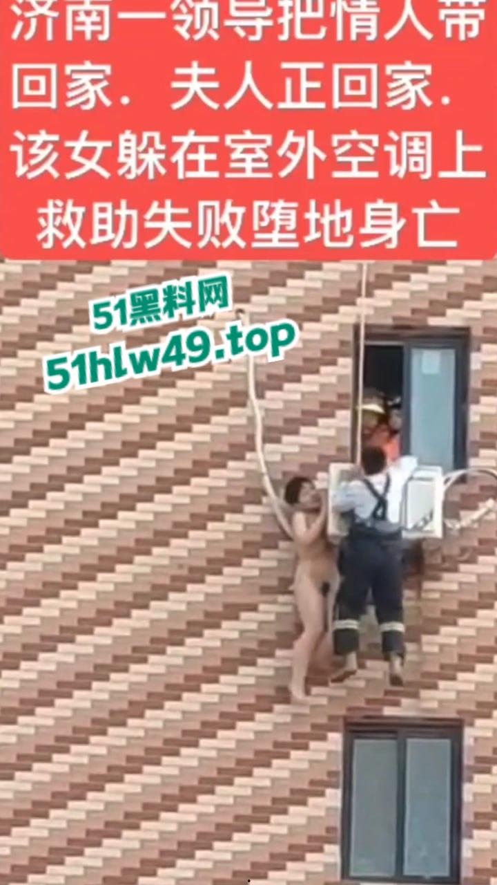 济南骚逼坠楼事件，骚娘们背着老公偷情领导哪知正妻突然回家，女子全裸躲藏到空调外机上，救援失败坠楼身亡。-1