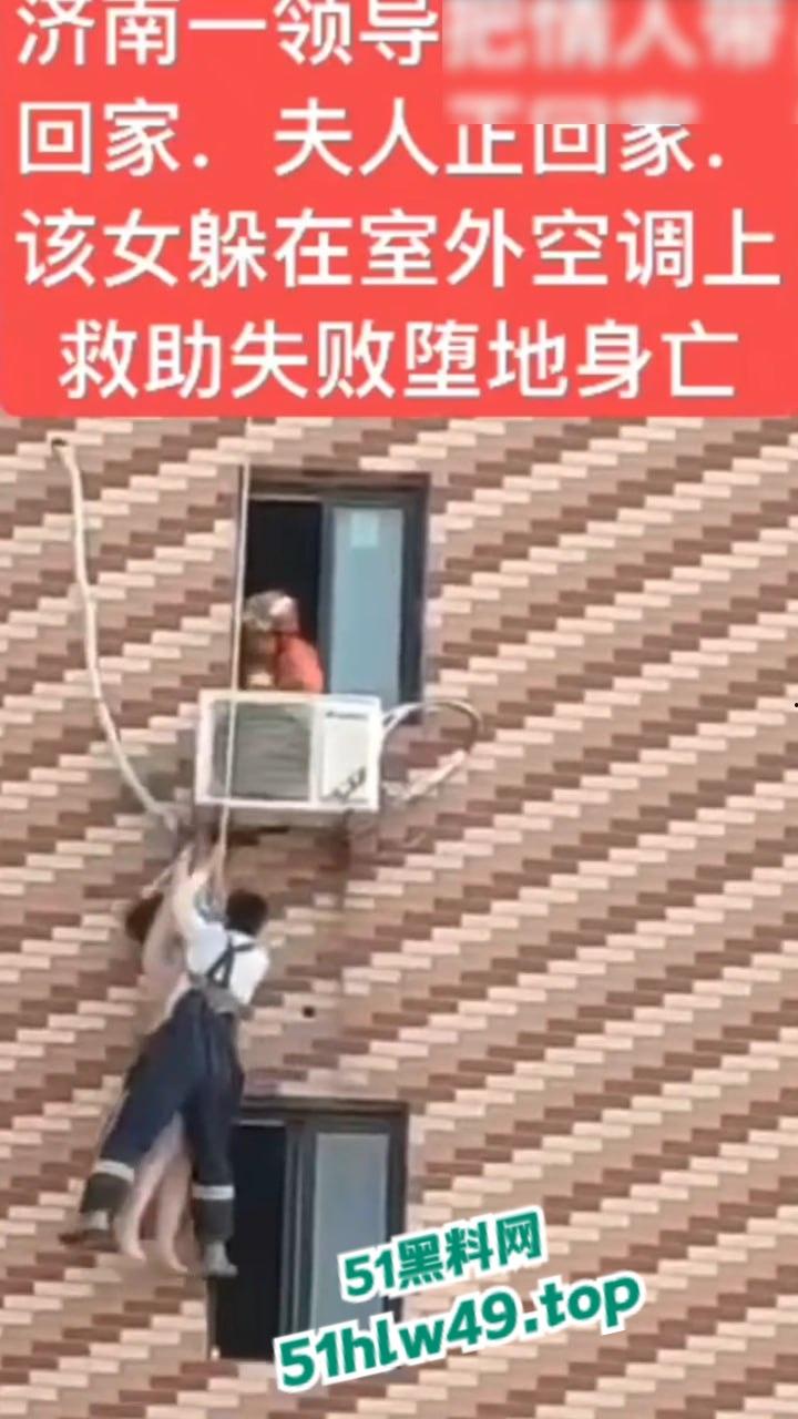 济南骚逼坠楼事件，骚娘们背着老公偷情领导哪知正妻突然回家，女子全裸躲藏到空调外机上，救援失败坠楼身亡。-6