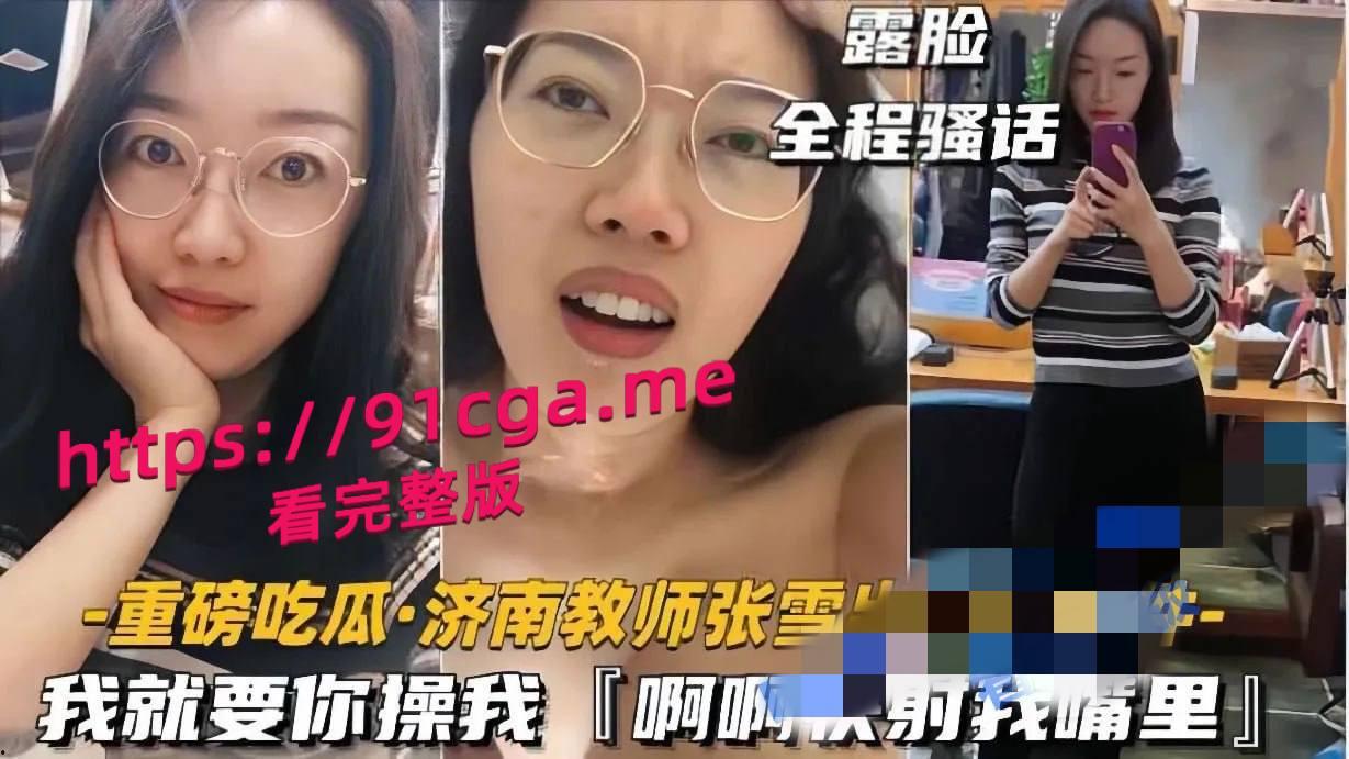 济南教师张雪出轨门事件“啊啊 快射我嘴里!